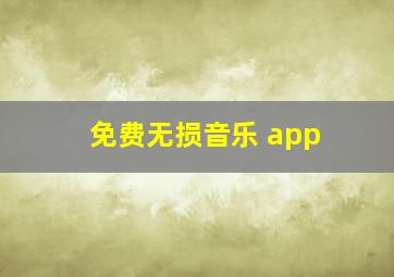 免费无损音乐 app